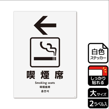 喫煙関連標識 強粘ステッカー KALBAS