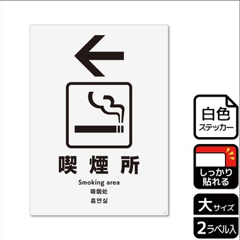 喫煙関連標識 強粘ステッカー KALBAS