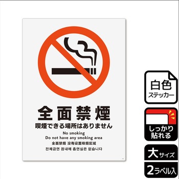 禁煙関連標識 強粘ステッカー KALBAS
