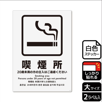 喫煙関連標識 強粘ステッカー KALBAS