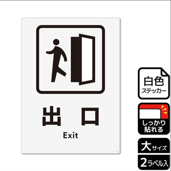 出入口関連標識 強粘ステッカー KALBAS