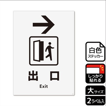 出入口関連標識 強粘ステッカー KALBAS