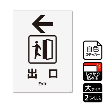 出入口関連標識 強粘ステッカー KALBAS