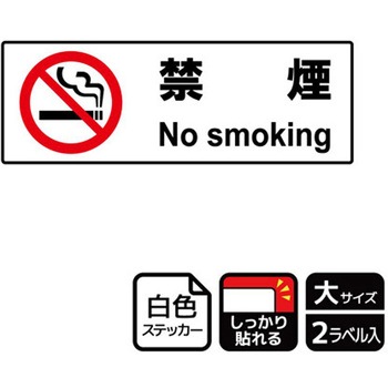 禁煙関連標識 強粘ステッカー KALBAS