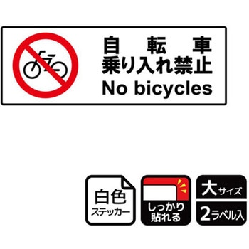 自転車禁止関連標識 強粘ステッカー KALBAS