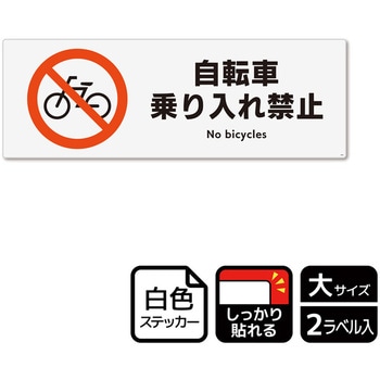 自転車禁止関連標識 強粘ステッカー - KALBAS