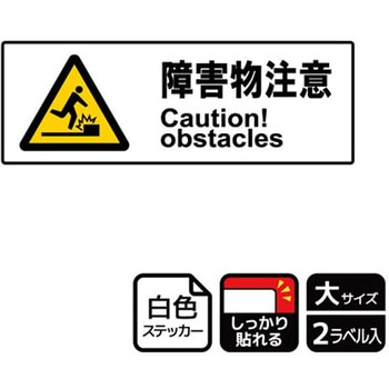 危険注意関連標識 強粘ステッカー KALBAS