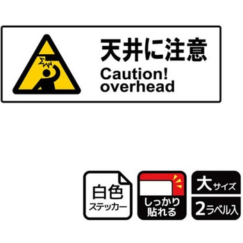 危険注意関連標識 強粘ステッカー KALBAS