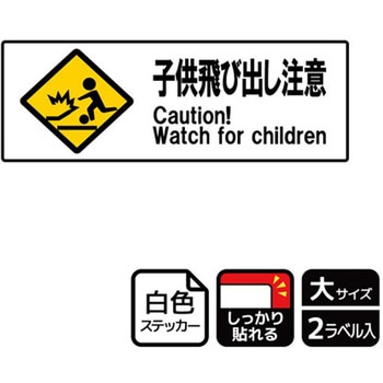 危険注意関連標識 強粘ステッカー KALBAS
