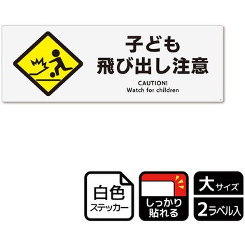 危険注意関連標識 強粘ステッカー KALBAS