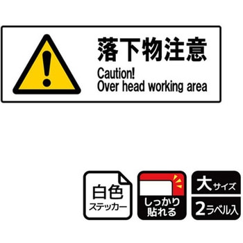 危険注意関連標識 強粘ステッカー KALBAS