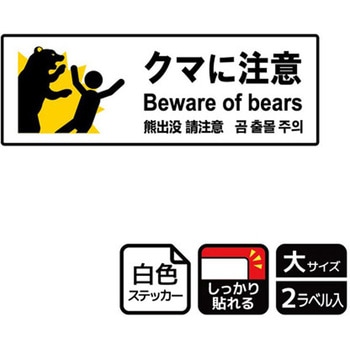 危険生物注意関連標識 強粘ステッカー KALBAS