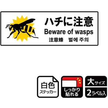 危険生物注意関連標識 強粘ステッカー KALBAS