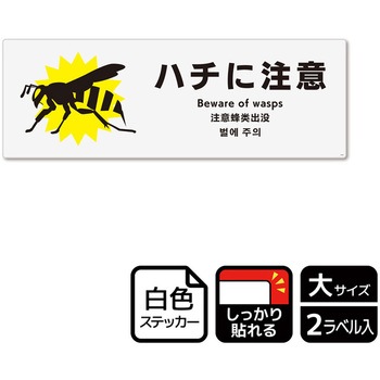 危険生物注意関連標識 強粘ステッカー KALBAS