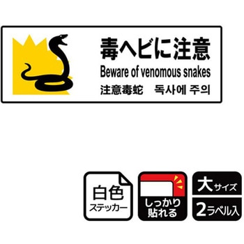 危険生物注意関連標識 強粘ステッカー KALBAS