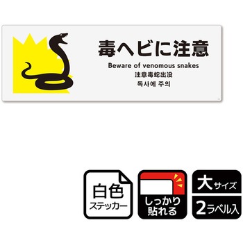 危険生物注意関連標識 強粘ステッカー KALBAS