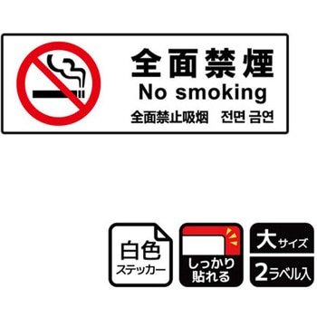 禁煙関連標識 強粘ステッカー KALBAS
