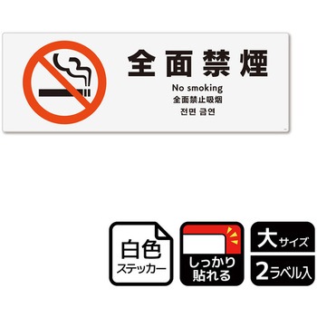禁煙関連標識 強粘ステッカー KALBAS