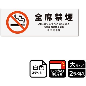 禁煙関連標識 強粘ステッカー KALBAS