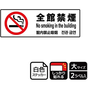 禁煙関連標識 強粘ステッカー KALBAS