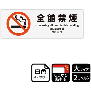 禁煙関連標識 強粘ステッカー KALBAS