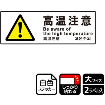 危険注意関連標識 強粘ステッカー KALBAS