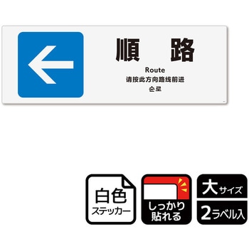 KFK2210 施設案内標識 強粘ステッカー KALBAS 53128619