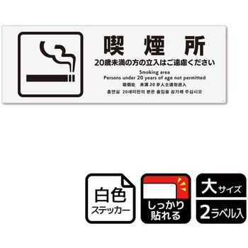 喫煙関連標識 強粘ステッカー KALBAS