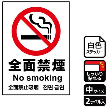 禁煙関連標識 強粘ステッカー KALBAS