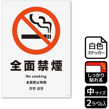 禁煙関連標識 強粘ステッカー KALBAS