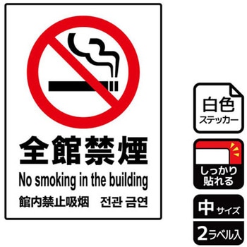 禁煙関連標識 強粘ステッカー KALBAS