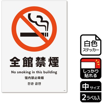 禁煙関連標識 強粘ステッカー KALBAS