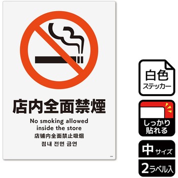 禁煙関連標識 強粘ステッカー KALBAS