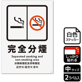 禁煙関連標識 強粘ステッカー KALBAS
