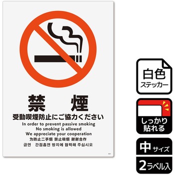 禁煙関連標識 強粘ステッカー KALBAS