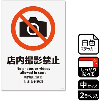 撮影禁止関連標識 強粘ステッカー KALBAS