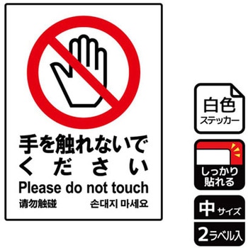 触らないで標識 強粘ステッカー KALBAS