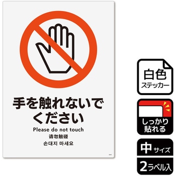 触らないで標識 強粘ステッカー KALBAS