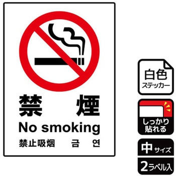 禁煙関連標識 強粘ステッカー KALBAS