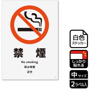 禁煙関連標識 強粘ステッカー KALBAS