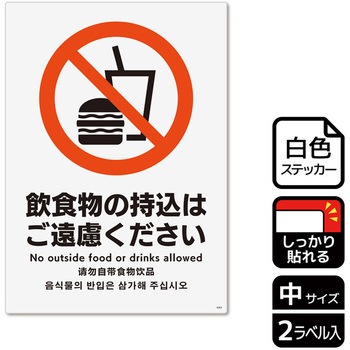 持込禁止関連標識 強粘ステッカー KALBAS