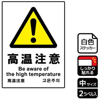 危険注意関連標識 強粘ステッカー KALBAS