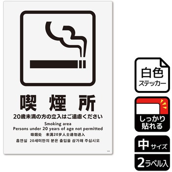 喫煙関連標識 強粘ステッカー KALBAS