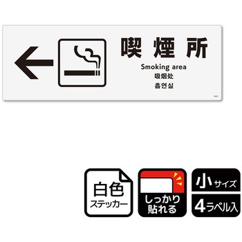 KFK6033 喫煙関連標識 強粘ステッカー KALBAS 53129380