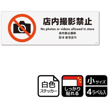 撮影禁止関連標識 強粘ステッカー KALBAS