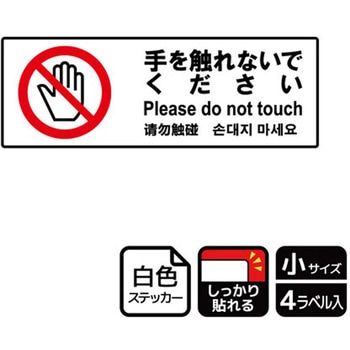 触らないで標識 強粘ステッカー KALBAS