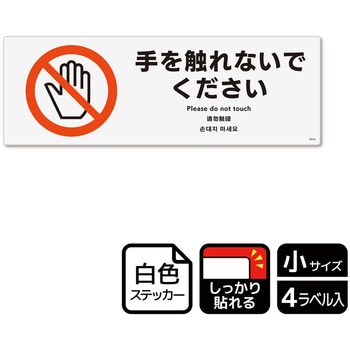 触らないで標識 強粘ステッカー KALBAS