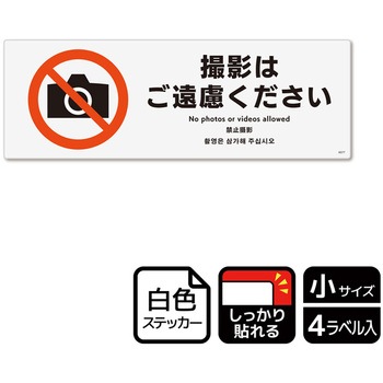 撮影禁止関連標識 強粘ステッカー KALBAS
