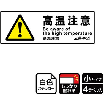 危険注意関連標識 強粘ステッカー KALBAS