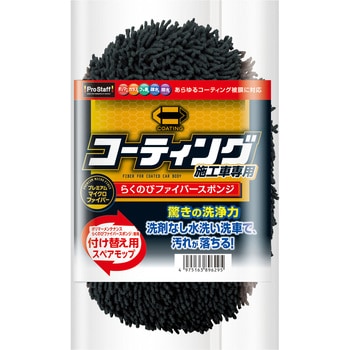 ポリマーメンテナンス らくのびファイバースポンジ PROSTAFF(プロスタッフ)
